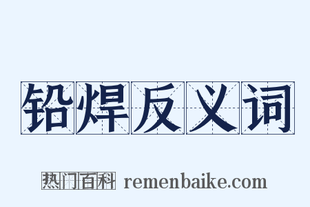 铅焊反义词是什么意思的图片